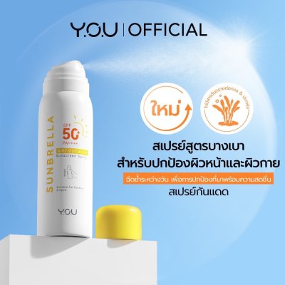 (ใช้โค้ดเหลือ 165.-) Y.O.U Sunbrella Airy Sunscreen Spray (50ml) ยู สเปรย์กันแดดสำหรับผิวหน้าและผิวกาย