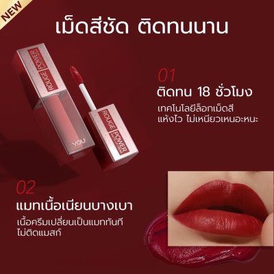 Y.O.U Rouge Power Matte Lip Cream วายโอยู ลิปเนื้อครีม คงความชุ่มชื้น ติดทนนาน