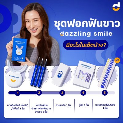 Dazzling Smile Teeth Whitening Kit (3ml x 3 PCS + Rechargeable LED) แดซซิ่งสไมล์ ชุดฟอกฟันขาว