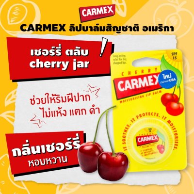 Carmex Jar (7.5g) คาร์เม็กซ์ ลิปบาล์มรูปแบบตลับ