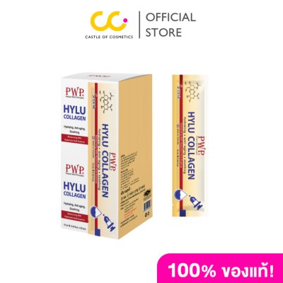 [ซื้อ 2 ชิ้นราคา 180.-] PWP Hylu Collagen (10ml) ไฮลู คอลลาเจน