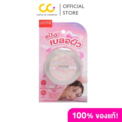Ustar Light Reflecting Powder (9g) ยูสตาร์ ไลท์ รีเฟล็คติ้ง พาวเดอร์