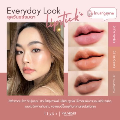 Tiara HYA Velvet Matte Lipstick เทียร่า ลิปสติกผสมไฮยาลูรอน บำรุงปาก กลบปากคล้ำ ติดทนนาน