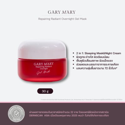 Gary Mary Repairing Radiant Overnight Gel Mask (30g) รีแพริ่ง เรเดียนท์ โอเวอร์ไนท์ เจล มาส์ก