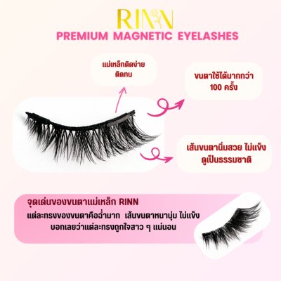 Rinn Premium Magnetic Eyelashes ริน ขนตาแม่เหล็กพรีเมี่ยม