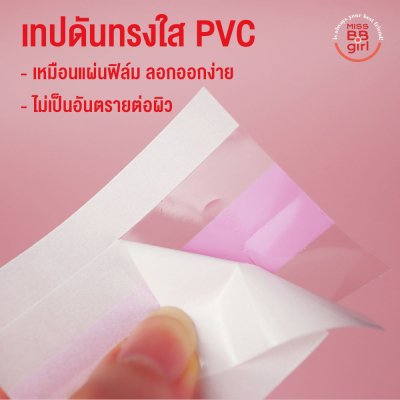 missBBgirl PVC Boobs Tape เทปดันนม แปะแล้วไม่เจ็บ แบบใสไม่เห็นสี กันน้ำ กันเหงื่อ