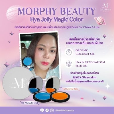 Morphy Beauty Morphy Beauty Hya Jelly Magic (3g) มอร์ฟี่ บิวตี้ ไฮยา เจลลี่ เมจิค คัลเลอร์