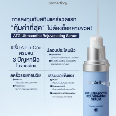 Dermartlogy ATG Ultrasoothe Rejuvenating Serum (40ml) เดิร์มอาทโลจี เอทีจี อัลตร้าซูท รีจูเวเนติ้ง เซรั่ม
