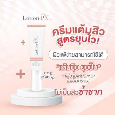 SkinX Lotion-PX Anti Acne Cream (10g) สกินเอ็กซ์ ครีมแต้มสิว