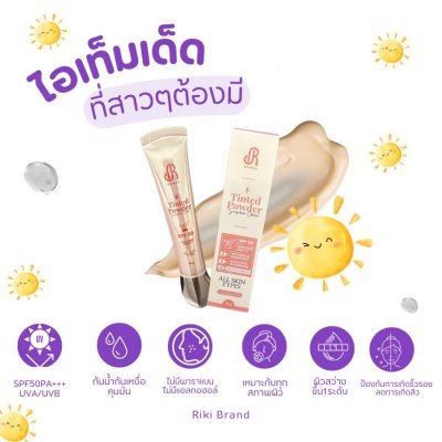 Riki Tined Power Sunscreen Cream (15g) ริกิ ทิ้นเทด พาวเดอร์ ซันสกรีน ครีม