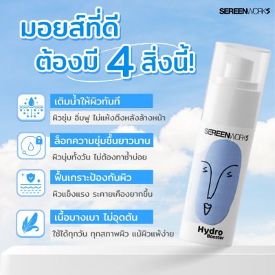 Sereenworks Hydro Booster Moist Cream (30ml) ซีรีนเวิร์คไฮโดรบูสเตอร์ มอยเจอร์ไรซิ่ง ครีม