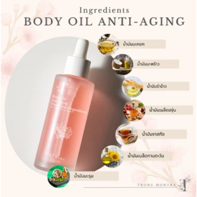 Trong Montra Body Oil Anti Aging Thai Natural Ingredients (100ml) ตรองมนต์ตรา น้ำมันบำรุงผิว