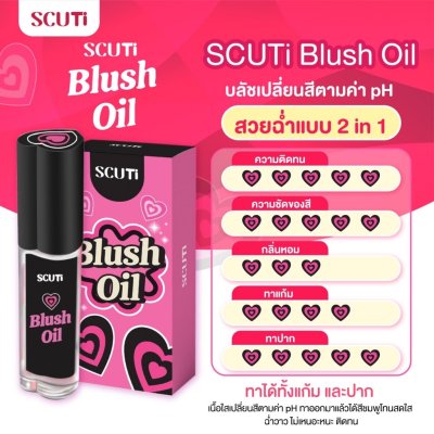 Scuti Blush Oil (3g) สคูตี้ บลัช ออยล์ เปลี่ยนสีตามอุณหภูมิ บลัชแบบน้ำ