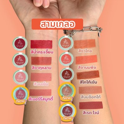 Mesane Sam Kler 3 IN 1 Best Friends Beauty Blam มีซาเน่ห์​ สามเกลอ​ บิ้​วตี้​ บาล์ม สีชัด ติดทน