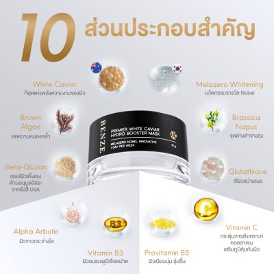 BENZE Premier White Caviar Hydro Booster Mask (15g) เบนซ์ซี่ มาส์กหน้าไฮโดรเจลบูสเตอร์