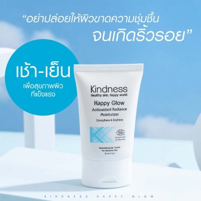 Kindness Happy Glow Antioxidant Radiance Moisturizer ครีมบำรุงผิวหน้า ฟื้นฟูผิวแพ้ง่ายให้แข็งแรง