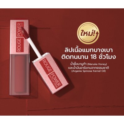 Y.O.U Rouge Power Matte Lip Cream วายโอยู ลิปเนื้อครีม คงความชุ่มชื้น ติดทนนาน