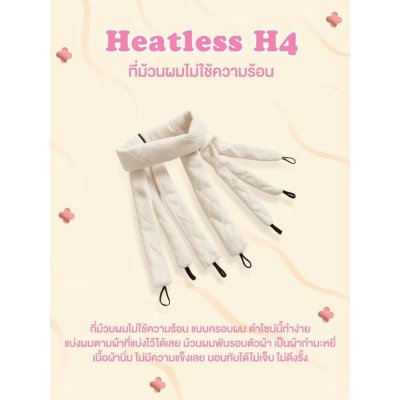 Mira Heatless H4 ที่ม้วนผมไม่ใช้ความร้อน รุ่น H4