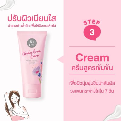 Ri en Underarm Care White Secret Cream (50g) ริ เอ็น ครีมบำรุงผิวบริเวณใต้วงแขน สูตรเข้มข้น แต่ซึมไว