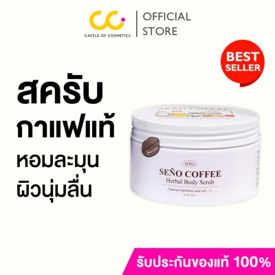 Seño Body Scrub (แบบกระปุก) ซินญอ สครับคอฟฟี่ สครับผิวกาย