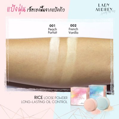 Lady Audrey Rice Loose Powder long-lasting oil control 18g เลดี้ ออเดรย์ แป้งฝุ่นจากข้าว คุมมัน อ่อนโยน
