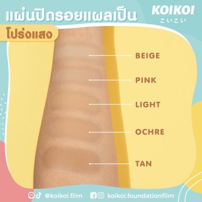 KOIKOI Foundation Film - Scar แผ่นฟิล์มสำหรับปกปิดรอยแผลเป็น พรางรอยแผลเป็นได้เนียนกริบ