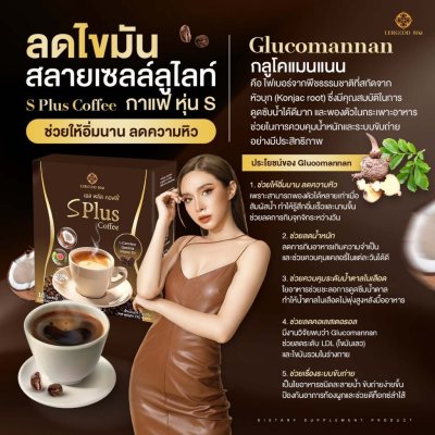 Lergoodbio S Plus Coffee (1 กล่องมี 10 ซอง) เอส พลัส คอฟฟี่ ผลิตภัณฑ์อาหารเสริม