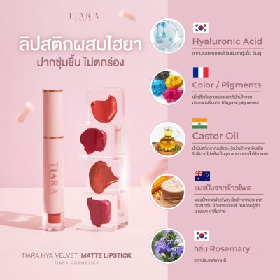 Tiara HYA Velvet Matte Lipstick เทียร่า ลิปสติกผสมไฮยาลูรอน บำรุงปาก กลบปากคล้ำ ติดทนนาน