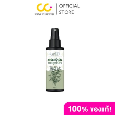 Indra สเปรย์น้ำมันกระดูกไก่ดำ (50ml)