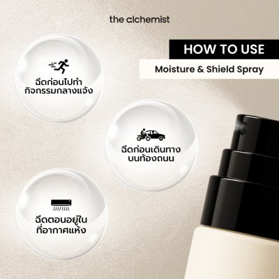 The Alchemist Moisture & Shield Spray ดิ แอลเคมิส มอยเจอร์ แอนด์ ชีลด์ สเปรย์