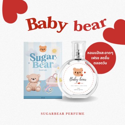 Sugar Bear Perfume (30ml) ชูการ์ แบร์ น้ำหอมกลิ่นน่ารัก หอมชวนหลง