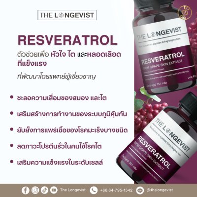 The Longevist Resveratrol (1 กระปุกมี 30 แคปซูล) เดอะ ลอนจีวีสต์ อาหารเสริมเพื่อหัวใจและไต