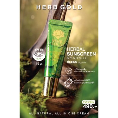 Herb Gold Sunscreen SPF 50 PA+++ (15g) เฮิร์บ โกลด์ ซันสกรีน เอสพีเอฟ 50 พีเอ+++