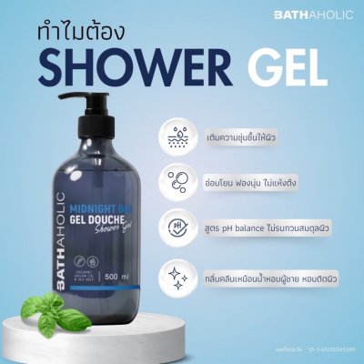 Bathaholic Shower Gel Midnight Blu บาสอะฮอลิค ชาวเวอร์เจล กลิ่นมิดไนท์บลู
