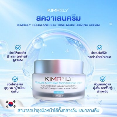 Kimroly Squalane Soothing Moisturizing Cream (50g) คิมโรลี่ ครีมบำรุงผิวหน้า