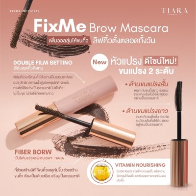 Tiara FixMe Brow Mascara เทียร่า มาสคาร่าปัดขนคิ้ว