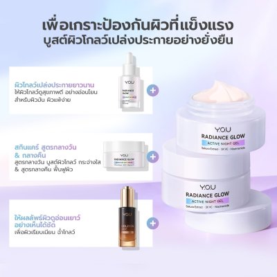 Y.O.U Radiance Glow Active Night Gel 50g เจลบำรุงผิวหน้าสูตรกลางคืน เนื้อสัมผัสบางเบา พร้อมกลิ่นหอมอ่อนๆ จากดอกลาเวนเดอร