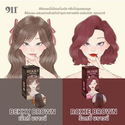 911 Roxie Brown Color Cream (100ml +100ml) ร็อกซี่ บราวน์ คัลเลอร์ ครีม