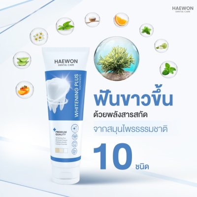 Haewon Whitening Plus Toothpaste (80g) ไวท์เทนนิ่งพลัส ทูธเพสต์