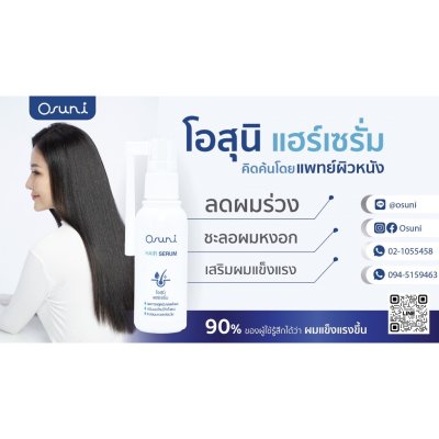 Osuni Hair Serum (50ml) โอสุนิ  เซรั่มแก้ปัญหาผมร่วง