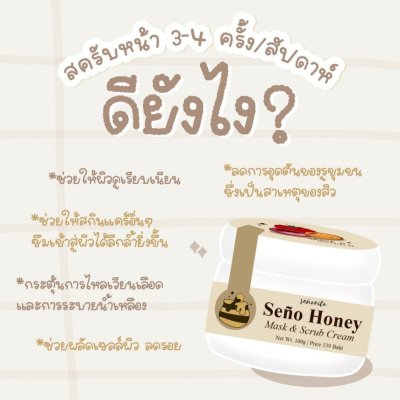 Seño SeñoHoney Mask Scrub ซินญอ มาส์กสครับ ช่วยให้ผิวเนียนนุ่มชุ่มชื่น เปล่งประกาย