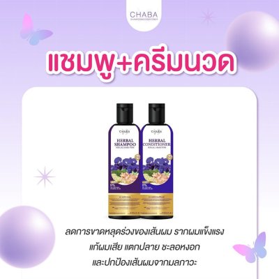 Chaba Herbal Shampoo + Herbal Conditioner (300ml) ชบา แชมพูชบา