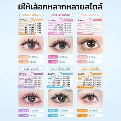 Skymi สกายอาย ขนตาปลอมมีกาวในตัว