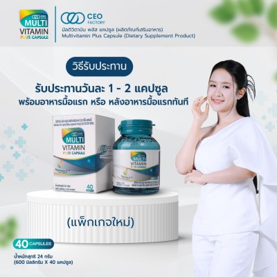 CEO Factory Multivitamin Plus (Capsule 24g) แบบแคปซูล ซีอีโอ แฟคตอรี่ มัลติวิตามินพลัส 40 แคปซูล