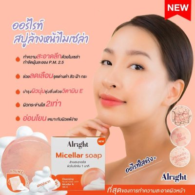 Alright Micellar Soap ออไรท์ ไมเซร่า โซป สบู่ทำความสะอาดผิวหน้า