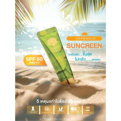 Herb Gold Sunscreen SPF 50 PA+++ (15g) เฮิร์บ โกลด์ ซันสกรีน เอสพีเอฟ 50 พีเอ+++