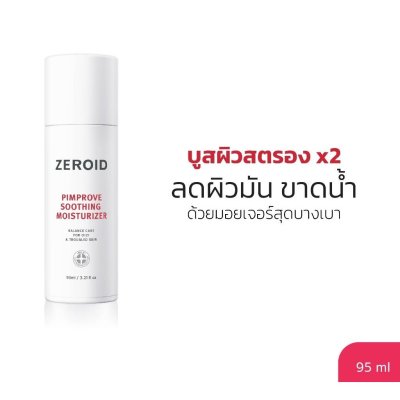 Zeroid Pimprove Soothing Moisturizer (95ml) ซีรอย มอยส์เจอร์ไรเซอร์ เพื่อคนผิวมันขาดน้ำ บูสผิว x2