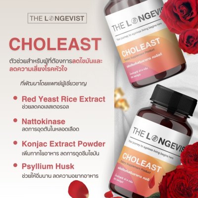 The Longevist Choleast (1 กระปุกมี 60 แคปซูล) เดอะ ลอนจีวีสต์ อาหารเสริมควบคุมไขมัน