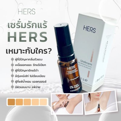 Hers Underarm Concentrate Whitening Serum เฮอร์ส เซรั่มรักแร้