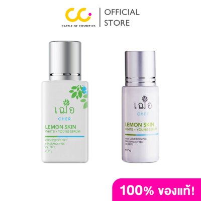 CHER SKINCARE Lemon Skin White+Young Serum 15G. เฌอ สกินแคร์ เลม่อน สกิน ไวท์+ยัง เซรั่ม